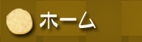 ホーム