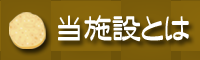当施設とは