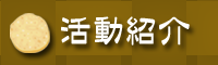 活動紹介