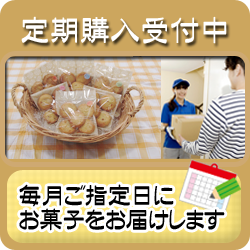 定期購入受付中